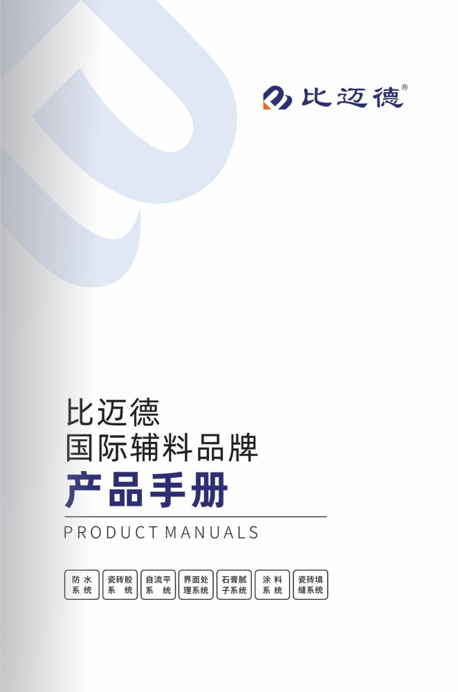 比迈德-产品手册(pdf)(1)