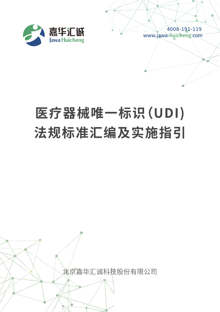 医疗器械唯一标识(UDI)法规标准汇编及实施指引-202404