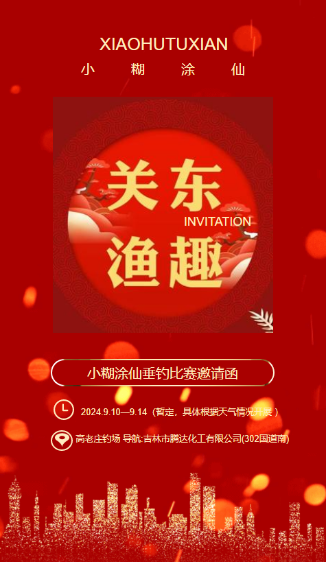 “关东渔趣”以趣为媒，以酒会友