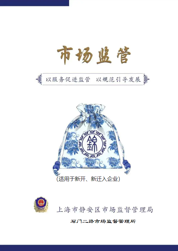 （石二所）企业市场监管企业服务锦囊