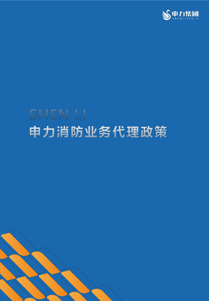 申力消防业务代理政策