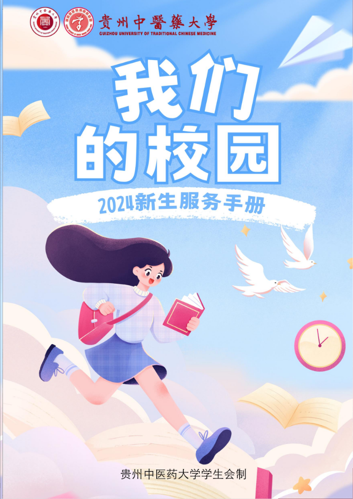 贵州中医药大学2024我们的校园