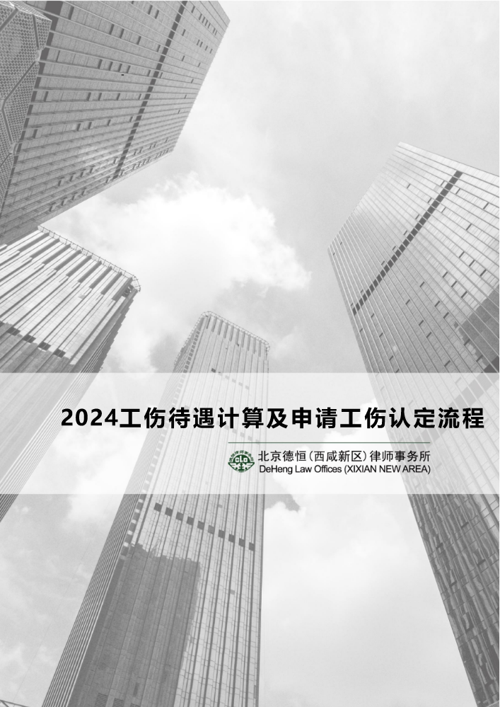 2024工伤待遇计算及申请工伤认定流程