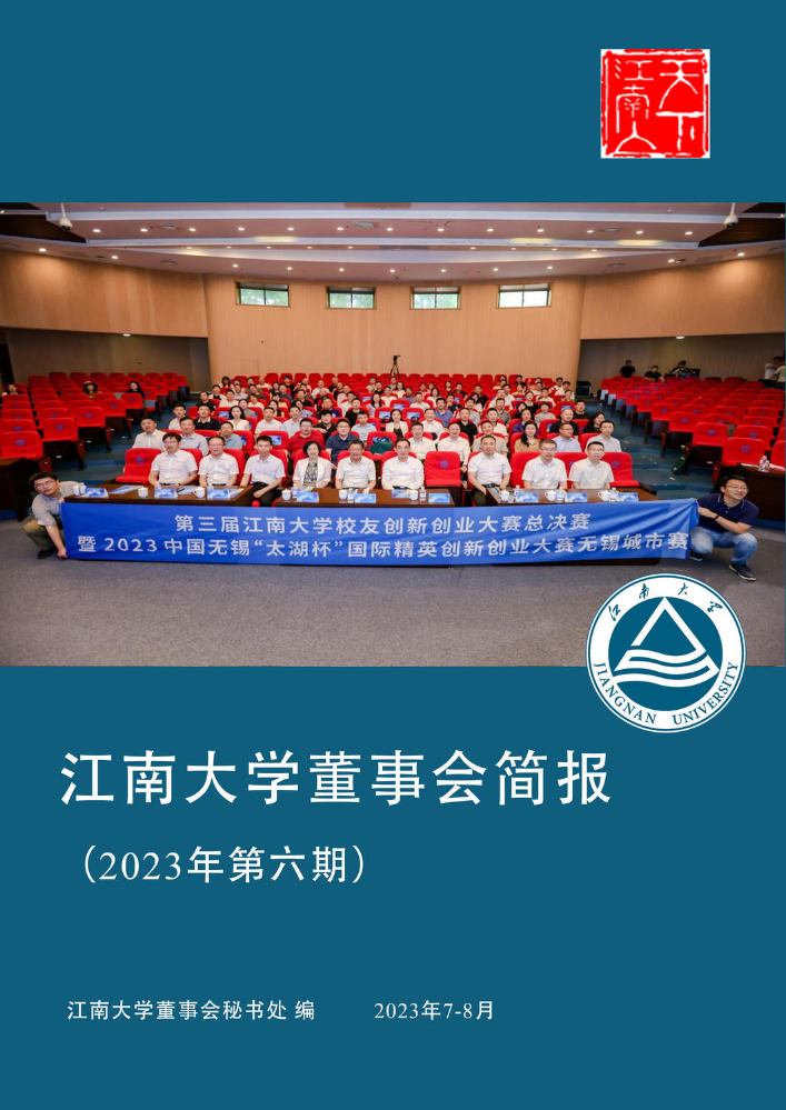 江南大学董事会简报7-8月