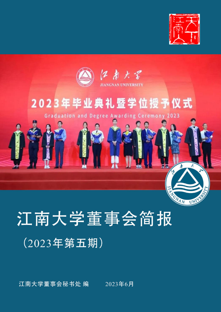 江南大学董事会简报6月