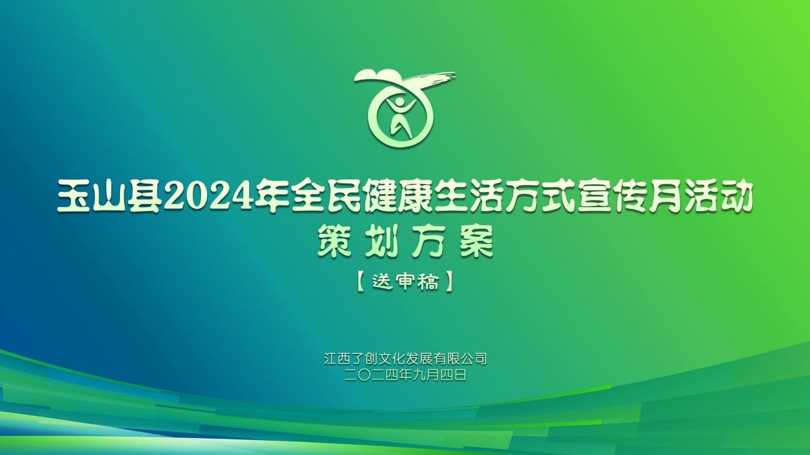 玉山县2024年全民健康生活方式宣传月活动策划方案【送审稿】