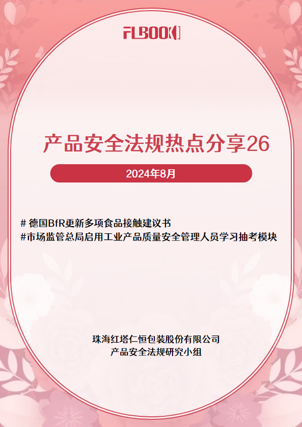 产品安全法规月报第26期
