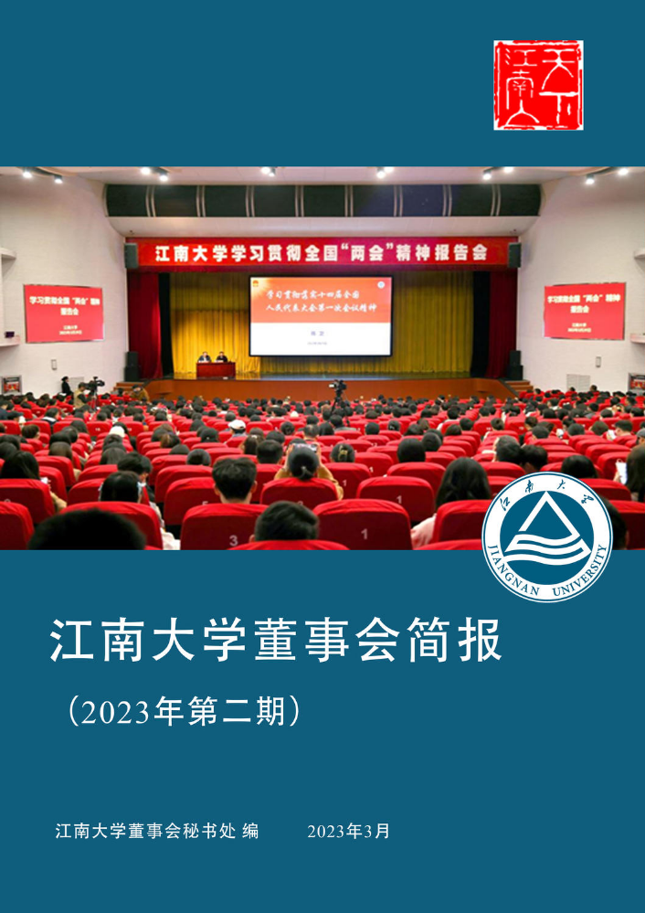 江南大学董事会简报3月