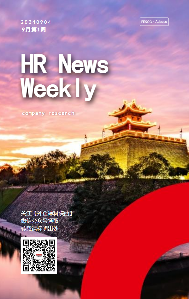 FESCO Adecco HR News Weekly9月第1周_陕西