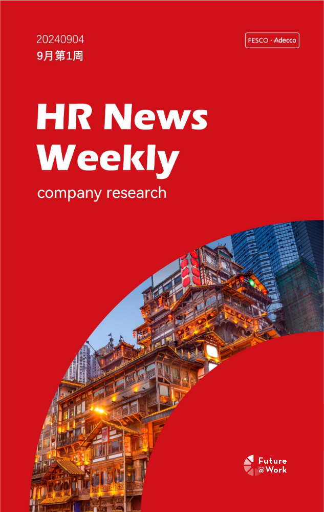 FESCO Adecco HR News Weekly9月第1周(重庆）