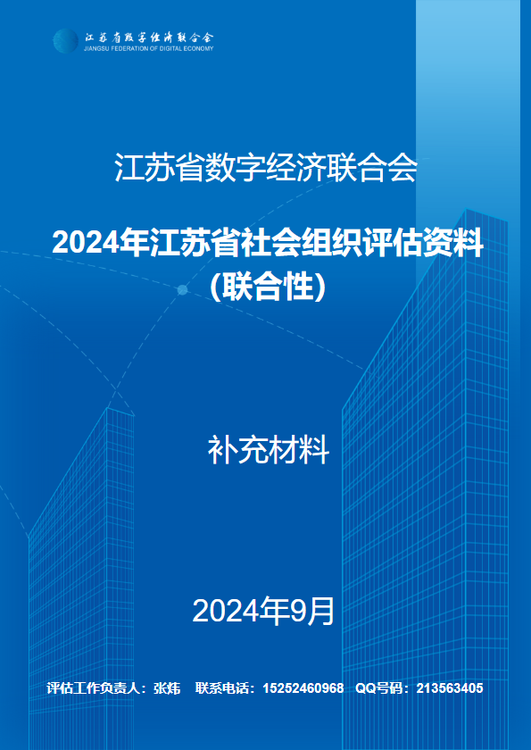 江苏省数字经济联合会社会组织等级评估补充材料