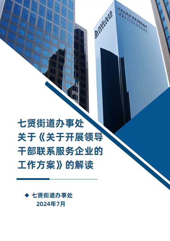 七贤街道办事处关于《关于开展领导干部联系服务企业的工作方案》的解读