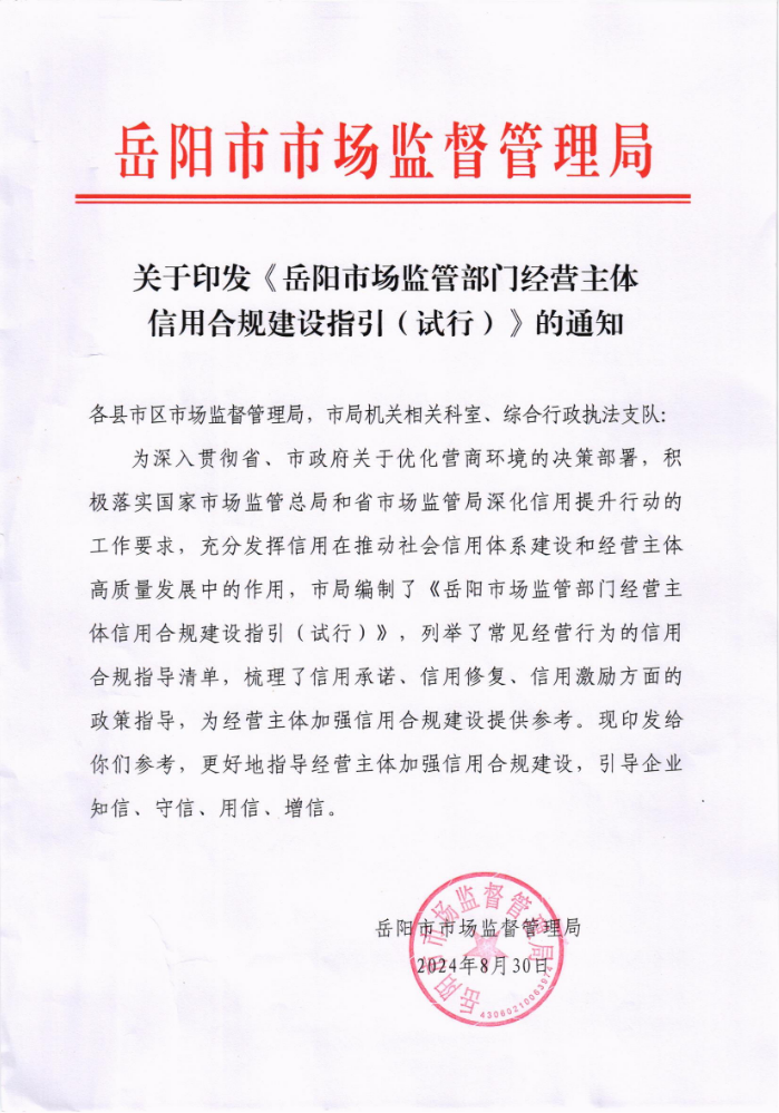 关于印发《岳阳市场监管部门经营主体信用合规建设指引（试行）》的通知