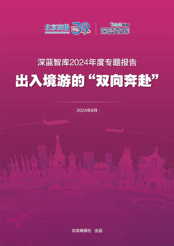 深蓝智库2024年度专题报告之出入境游的“双向奔赴”