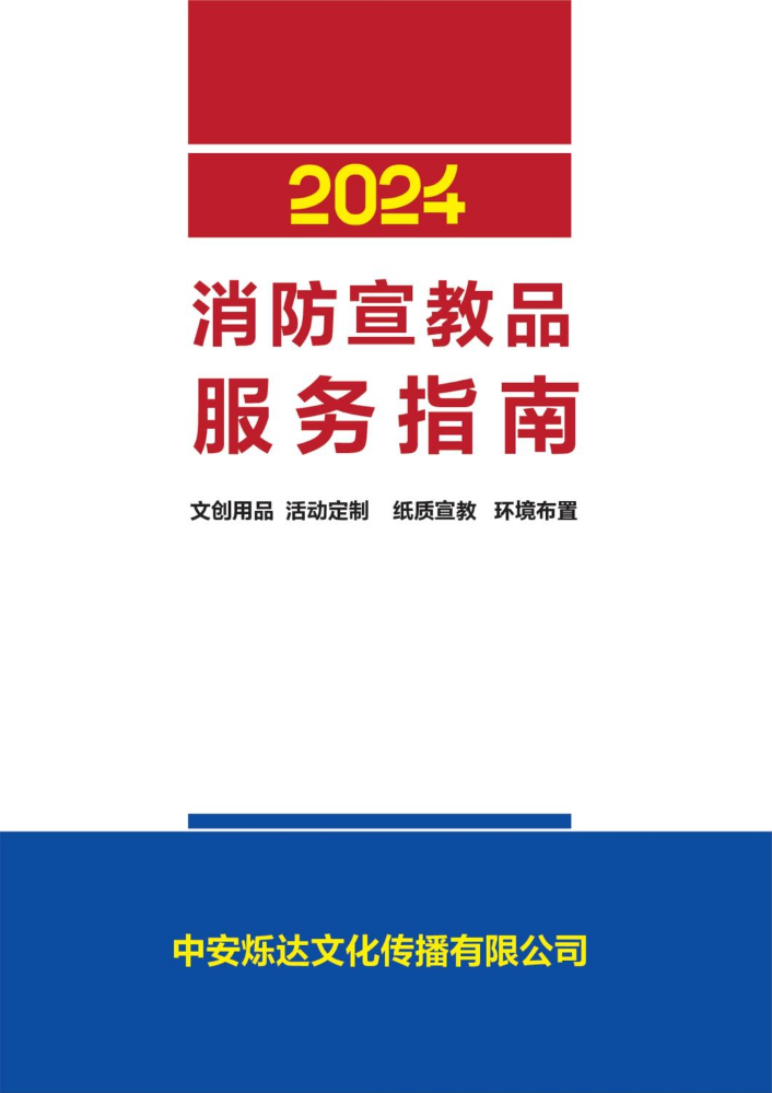 中安烁达2024年消防宣教品服务指南