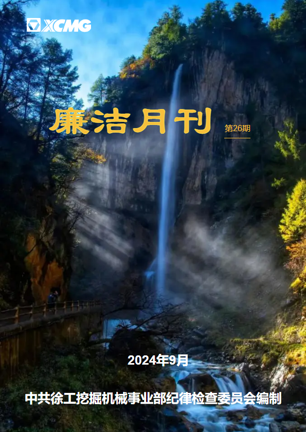 廉洁月刊（第26期）