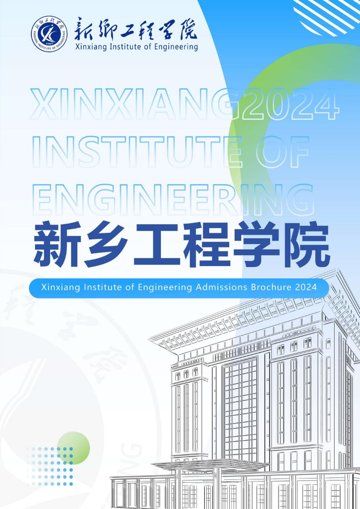 2024新乡工程学院英文手册