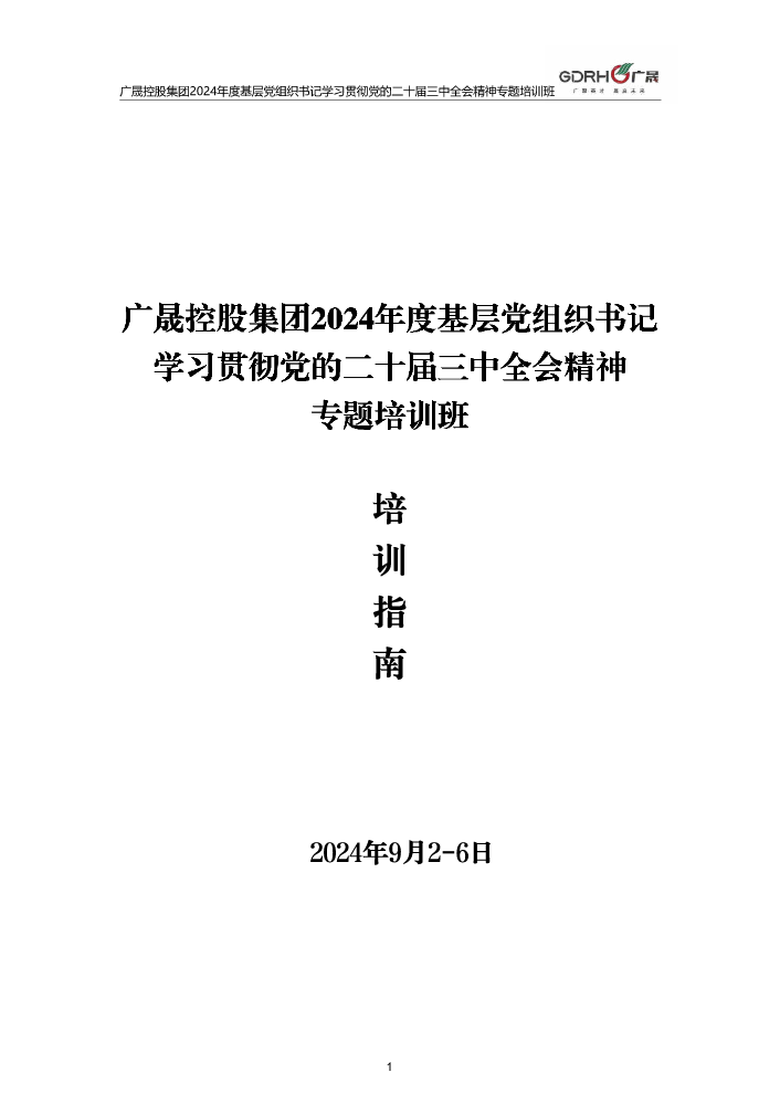 广晟控股集团2024年度党组织书记学习贯彻党的二十届三中全会精神专题培训班