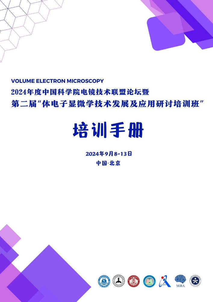 2024年度中国科学院电镜技术联盟论坛暨 第二届“体电子显微学技术发展及应用研讨培训班”培训手册