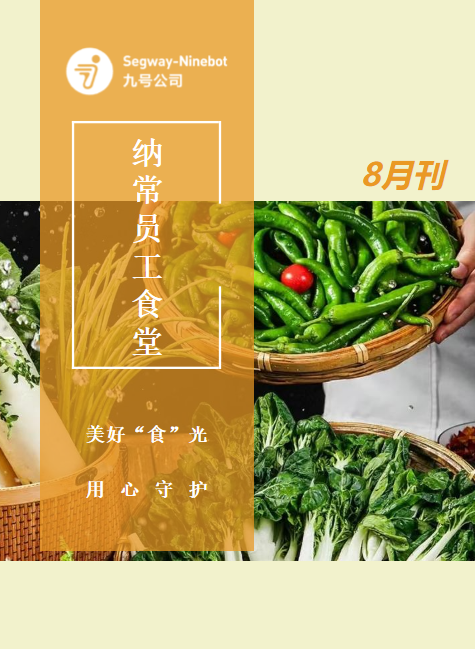 纳常食堂8月刊