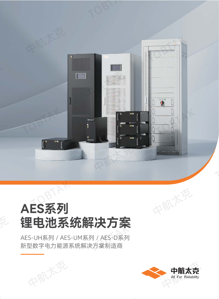 AES系列-UPS配套锂电系统-小册-TOBTAK-AES