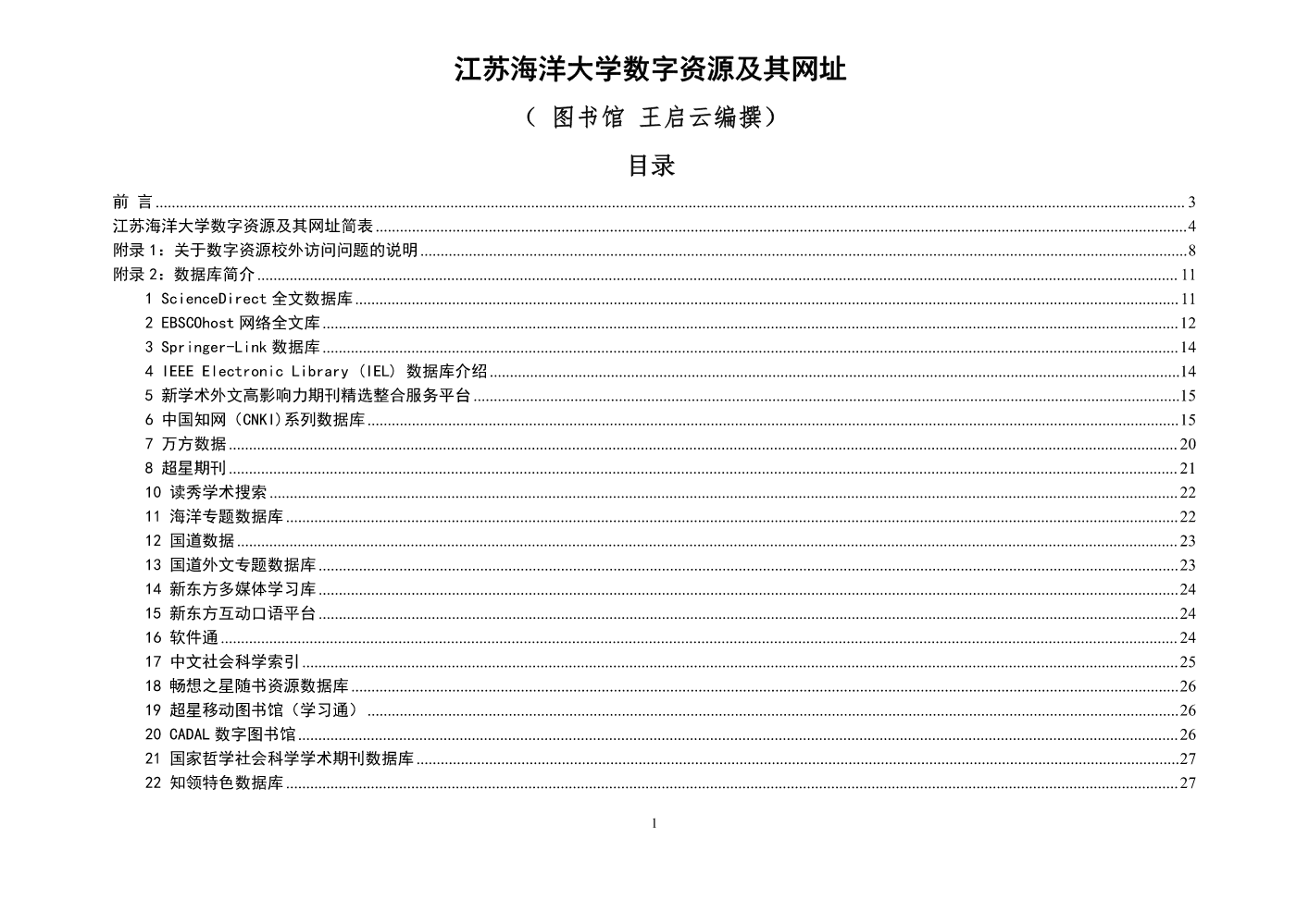 江苏海洋大学数字资源及其网址202409