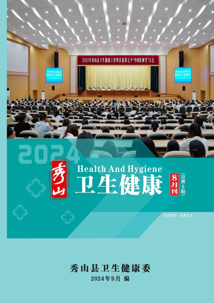 秀山县2024年卫生健康8月刊（总第6期）