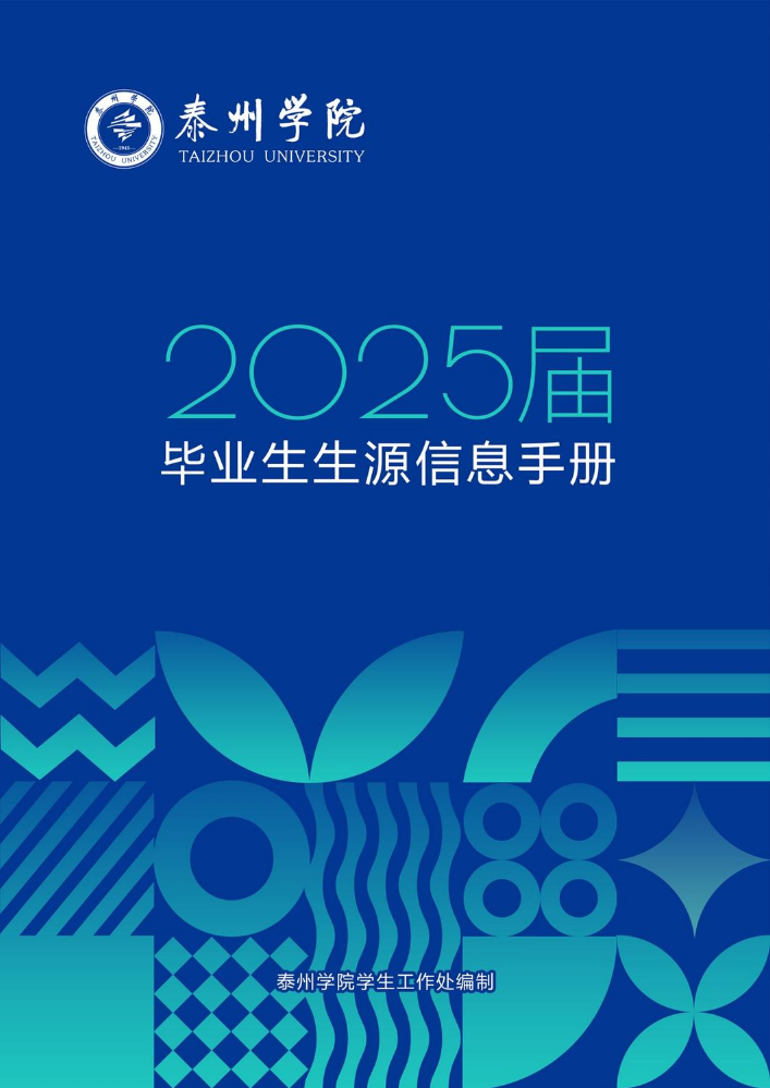 泰州学院2025届毕业生生源信息手册