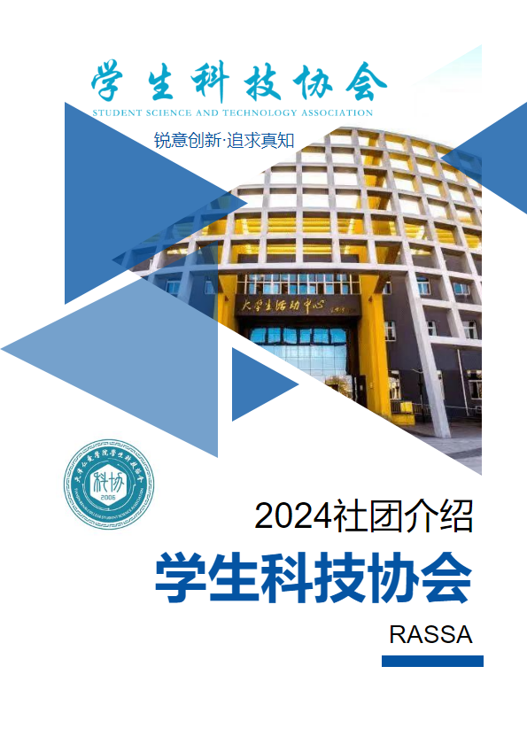 学生科技协会2024社团介绍