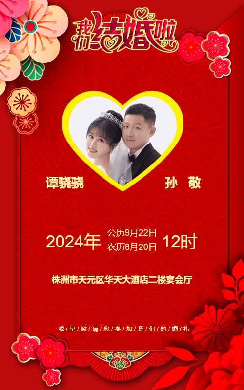 婚礼请柬