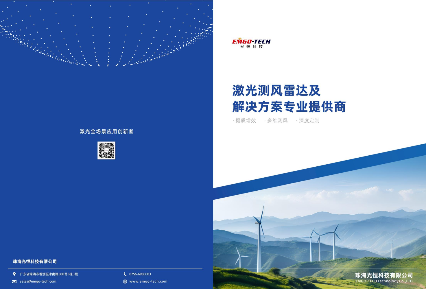 光恒科技-激光测风雷达产品宣传册