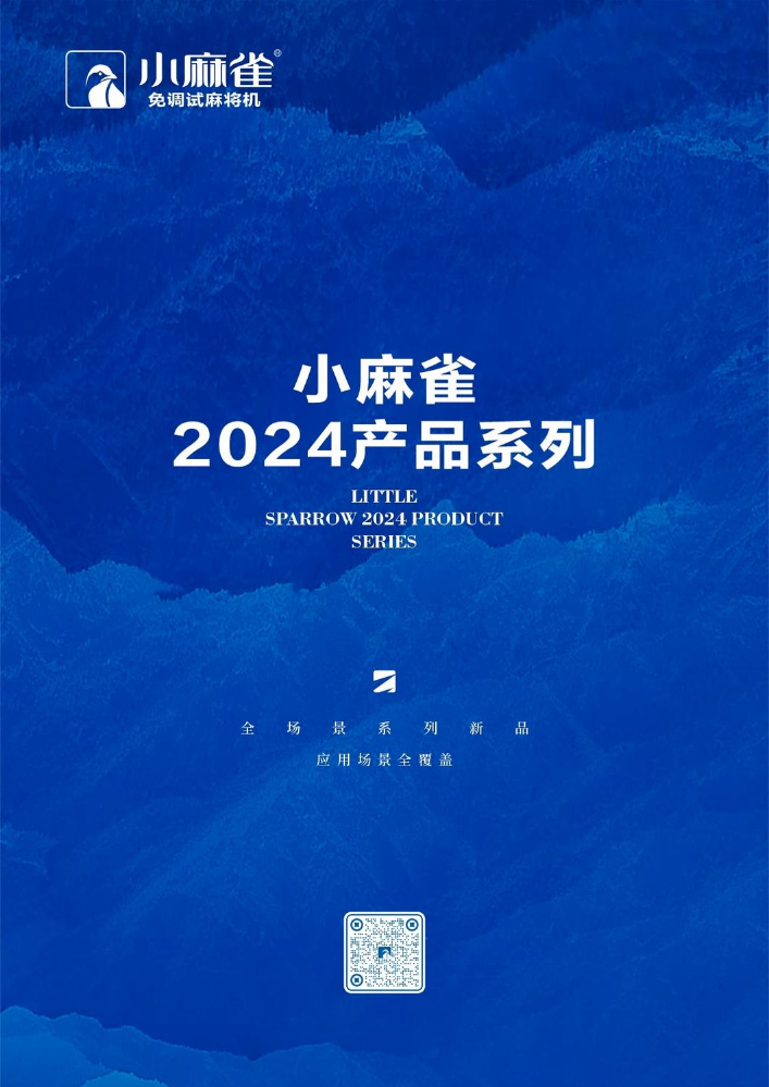 小麻雀2024产品系列