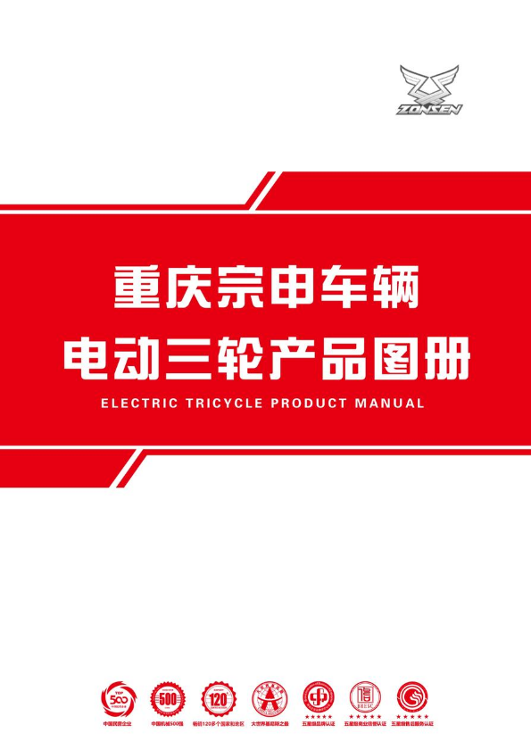 重庆宗申车辆2024电动三轮产品图册