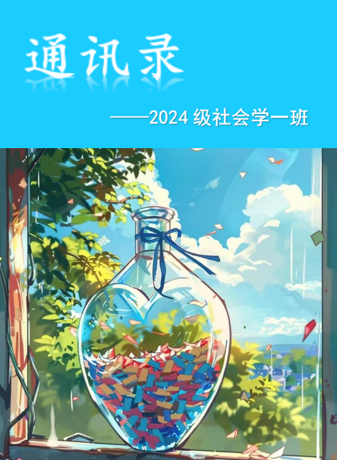 2024级社会学一班通讯录