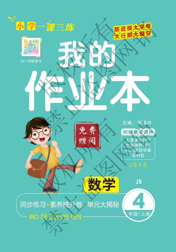 我的作业本·苏教4数上·正文