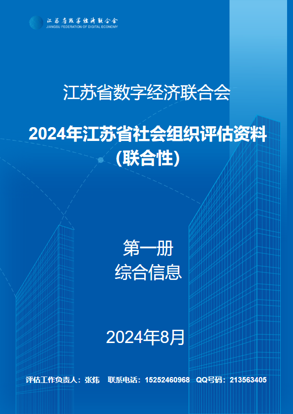 社会组织评估材料汇编第一册综合信息