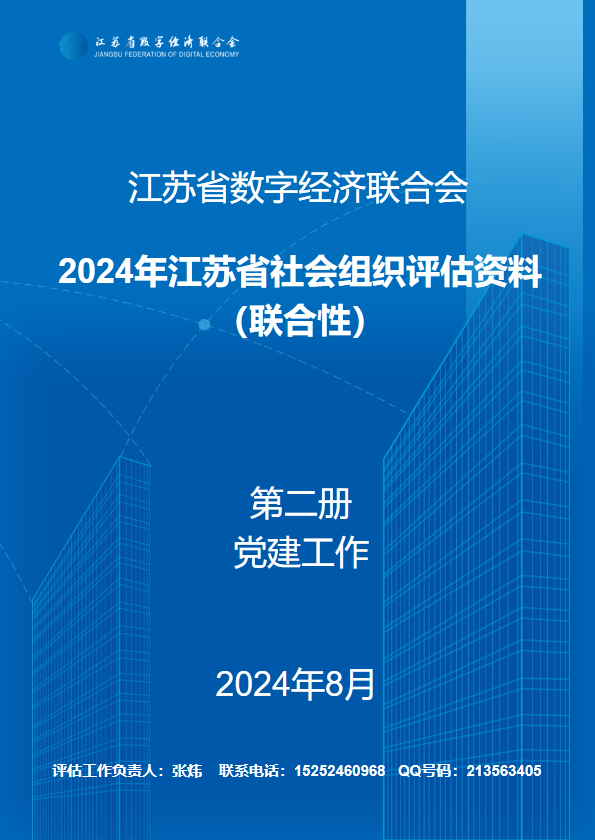 社会组织评估材料汇编 第二册 党建工作