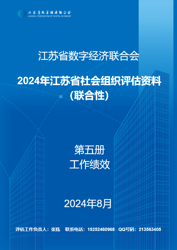 社会组织评估材料汇编第五册 工作绩效