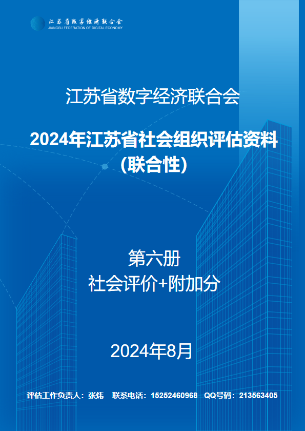 社会组织评估材料汇编第六册 社会评价+附加分