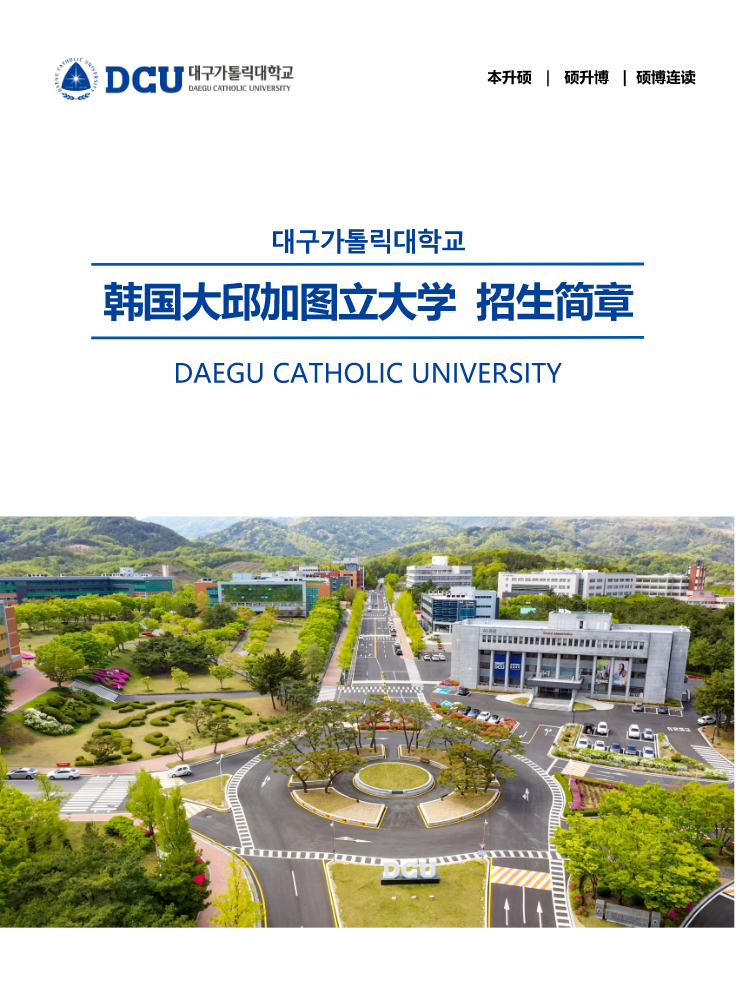 2025年大邱加图立大学硕博招生简章