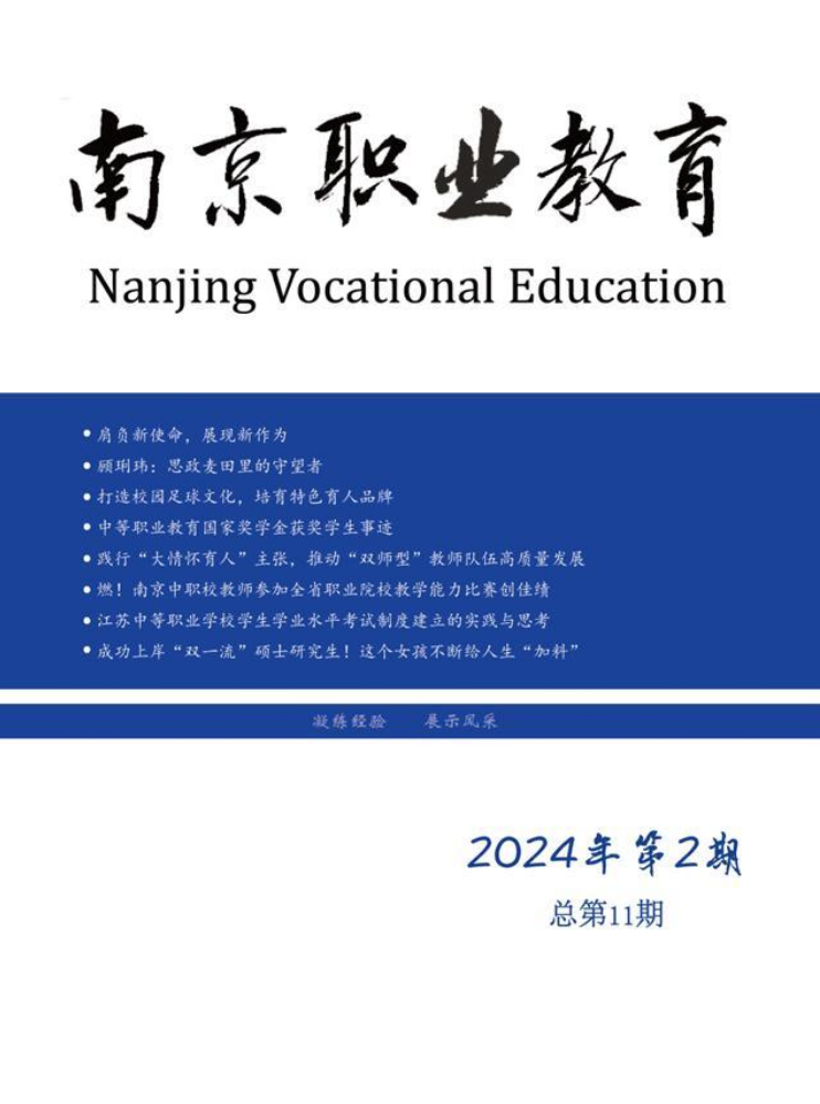 《南京职业教育》2024年第2期 总第12期