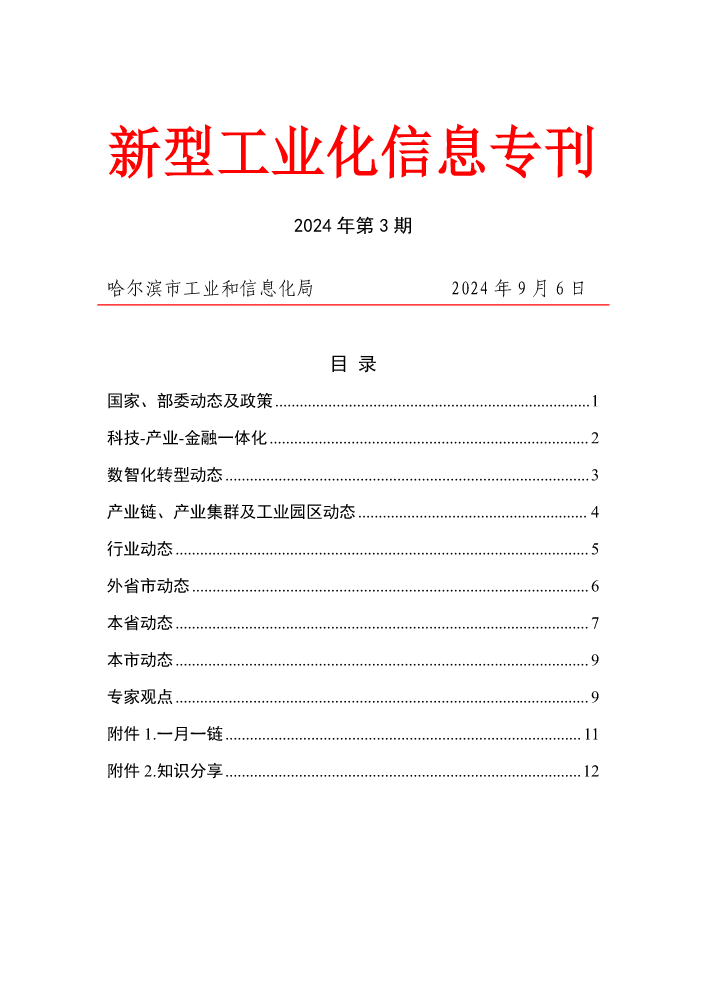 新型工业化信息专刊（2024年第3期）