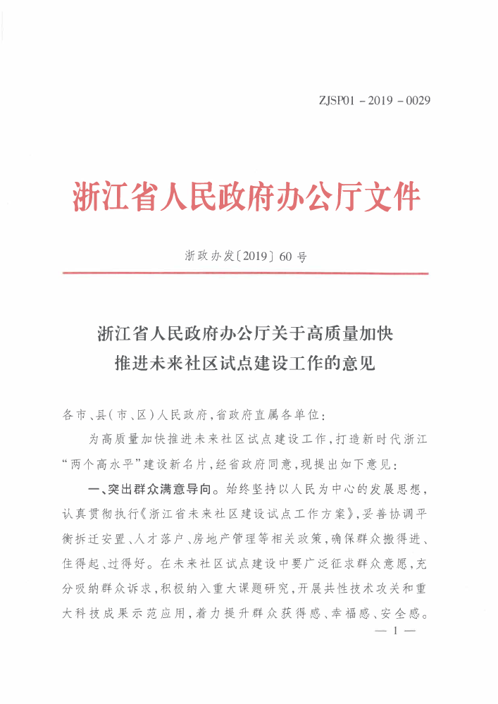 2019-03-关于高质量加快推进未来社区试点建设工作的意见（浙政发〔2019〕60号）