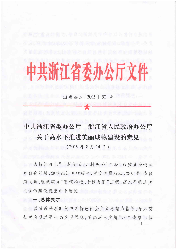 2019-02-关于高水平推进美丽城镇建设的意见（浙委办发〔2019〕52号）