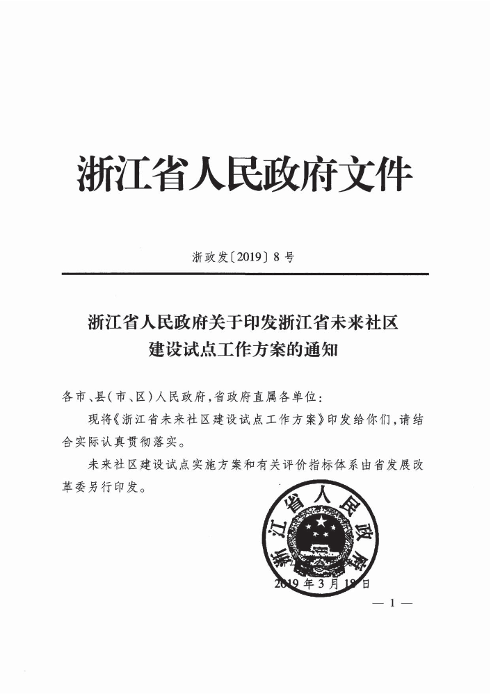 2019-01-浙江省未来社区建设试点工作方案（浙政发〔2019〕8号）