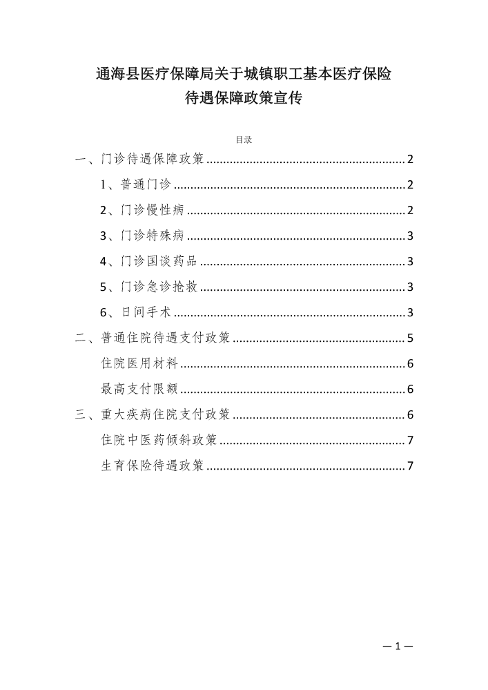 （2024.8.15）通海县医疗保障局关于城镇职工基本医疗保险待遇保障政策宣传-试1