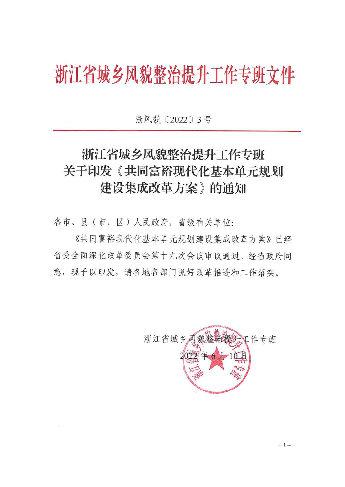 2022-02-共同富裕现代化基本单元规划建设集成改革方案（浙风貌〔2022〕3号）