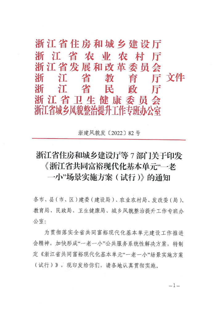 2022-04-浙江省共同富裕现代化基本单元“一老一小”场景实施方案（试行）（浙建风貌发〔2022〕82号）