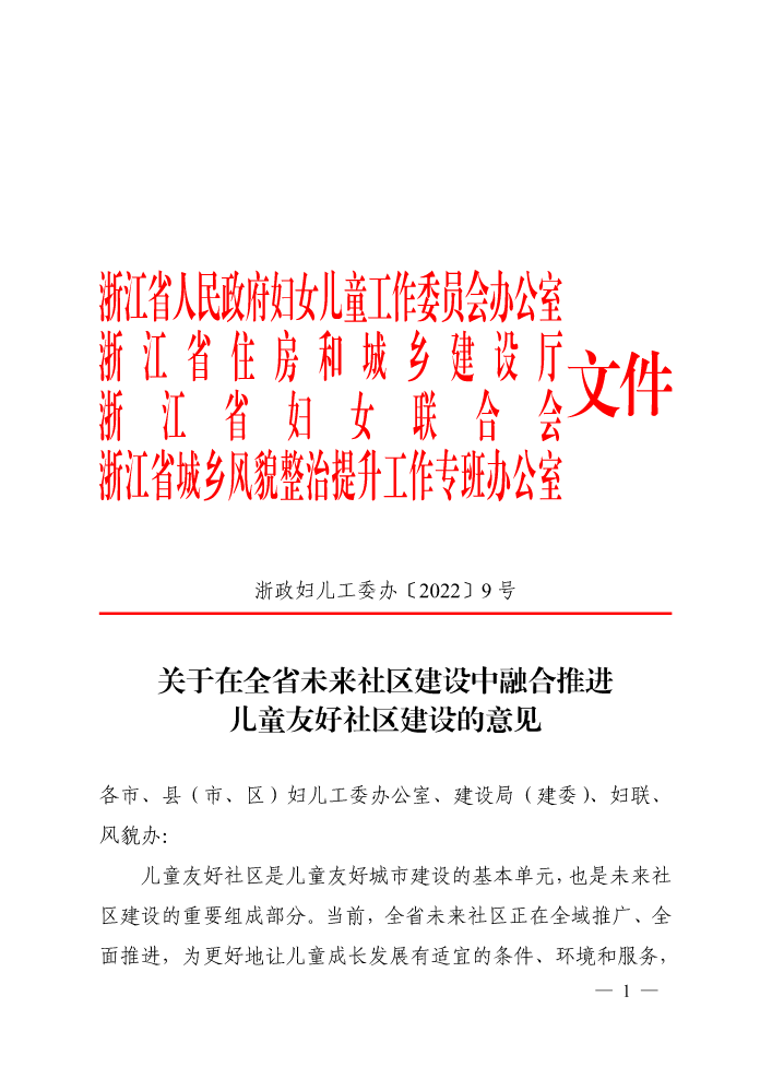 2022-05-关于在全省未来社区建设中融合推进儿童友好社区建设的意见（浙政妇儿工委办〔2022〕9号）