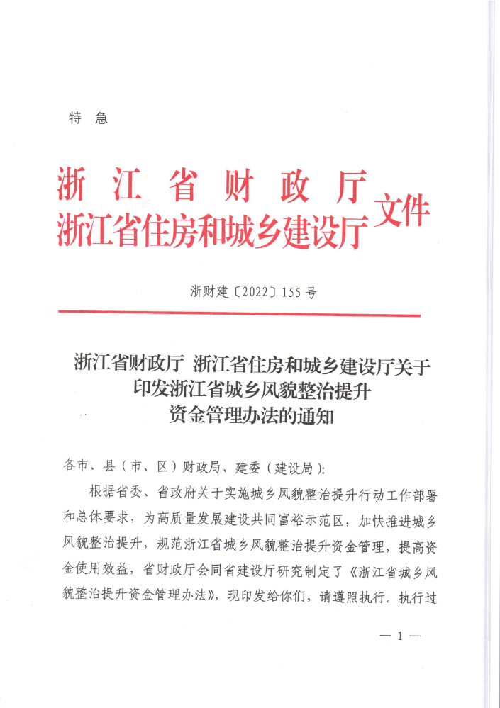 2022-06-浙江省城乡风貌整治提升资金管理办法浙财建（浙财建〔2022〕155号）